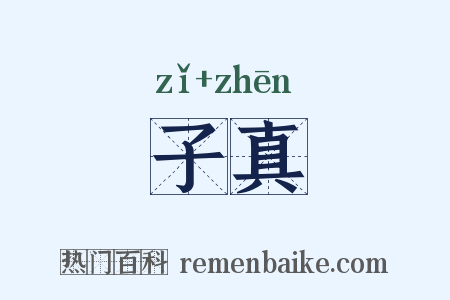 子真是什么意思的图片